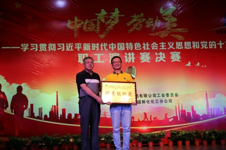 云南拉斯维加斯官网集团“中国梦 劳动美”职工演讲赛决赛圆满落幕