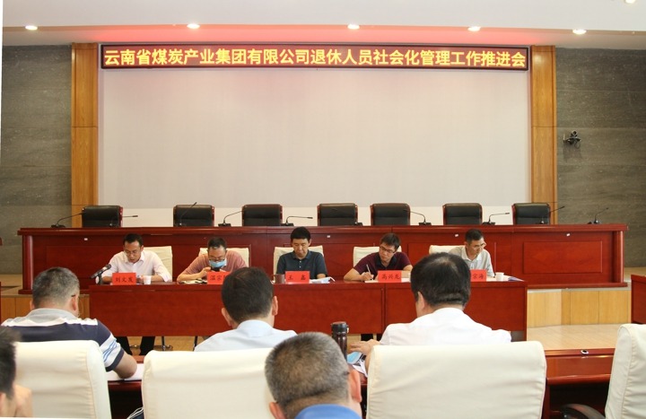 集团召开退休职员社会化管理事情推进会