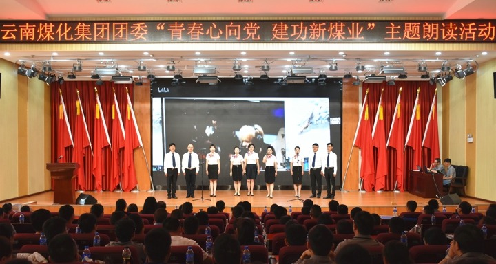集团团委举行“青春情向党，，，，，，，，立功新煤业”主题朗读运动