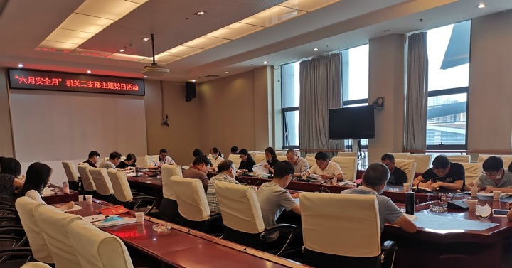 集团机关党委开展2020年“清静生产月”主题党日运动