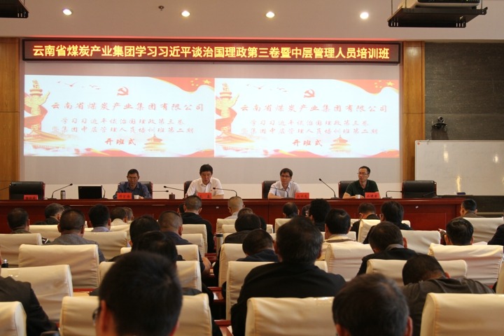 集团举行第二期学习《习近平谈治国理政》（第三卷）暨中层管理职员培训班