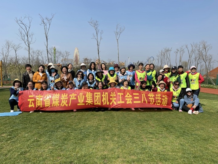 云南省煤炭工业集团有限公司机关工会开展“三八”节踏青运动