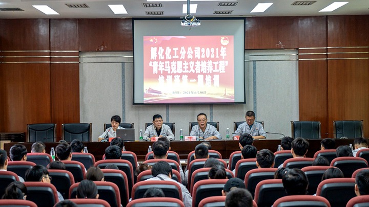 “引领青年头脑，，，，，凝聚青春力量”——2021年解化化工分公司团委启动第一期“青马工程”培训
