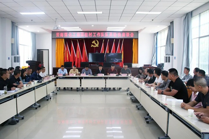 脱贫攻坚凯旋归 墟落振兴再出发——云煤（拉斯维加斯官网）集团2021年驻村事情队新老队员顺遂交接