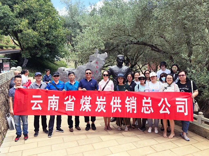 “传承红色精神 切记革命初心”——云南省煤炭供销总公司开展红色主题教育运动