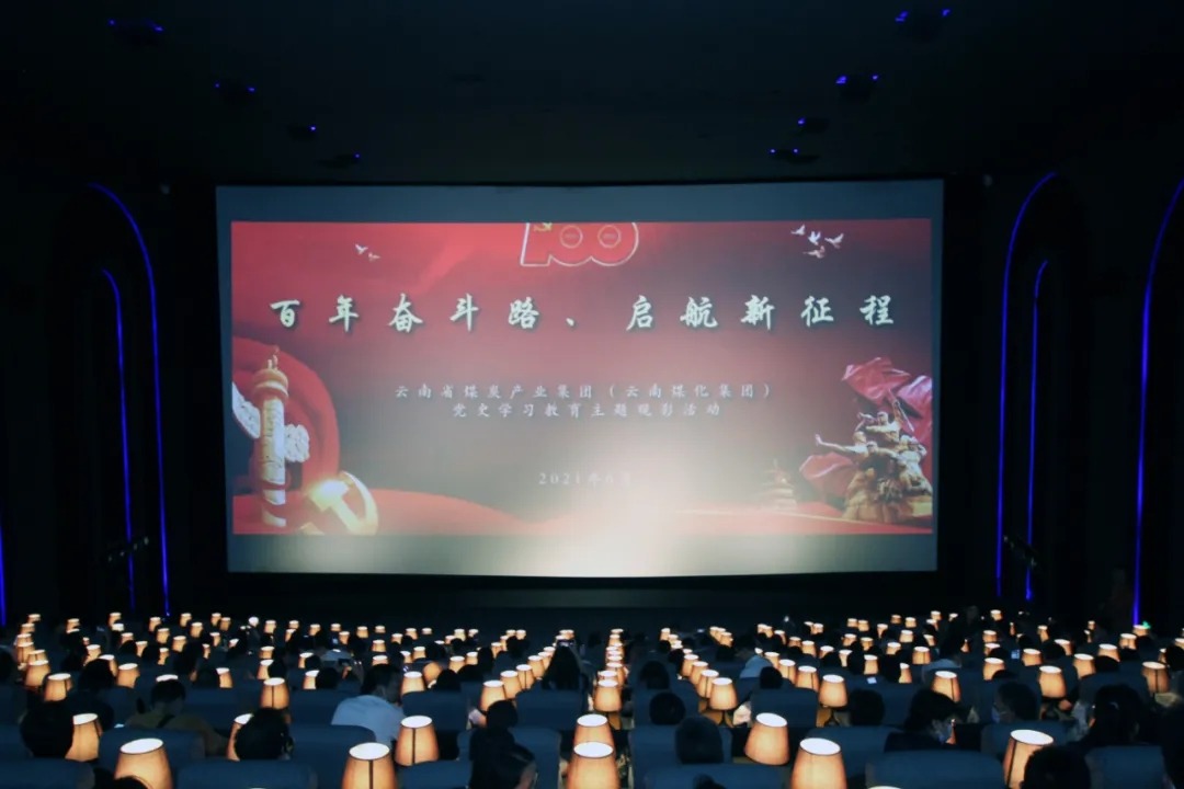 “学党史、践初心”——云煤集团党委组织开展影戏党课运动