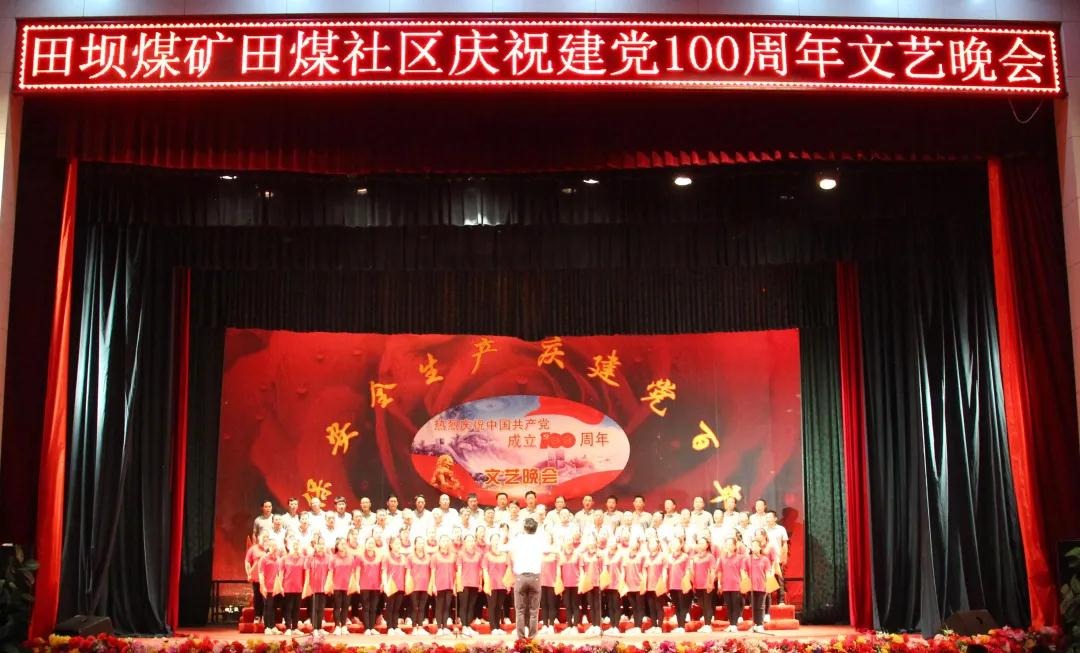 田坝煤矿团结田煤社区举行庆祝建党100周年文艺晚会