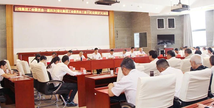 云煤集团工会召开一届四次（拉斯维加斯官网三届十次）全委（扩大）聚会