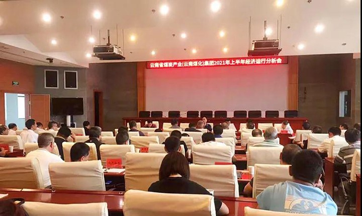 云煤（拉斯维加斯官网）集团召开2021年上半年经济运行剖析会