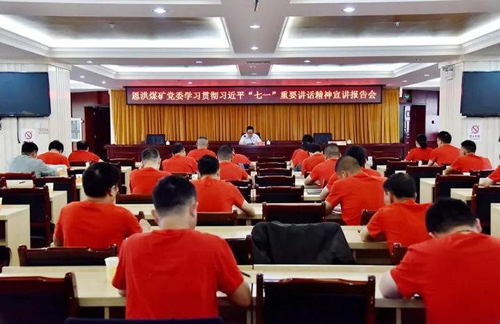 恩洪煤矿党委举行学习贯彻习近平总书记“七一”主要讲话精神宣讲报告会