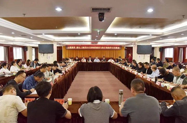 云煤（拉斯维加斯官网）集团召开办公室制度建设与执行现场学习交流会