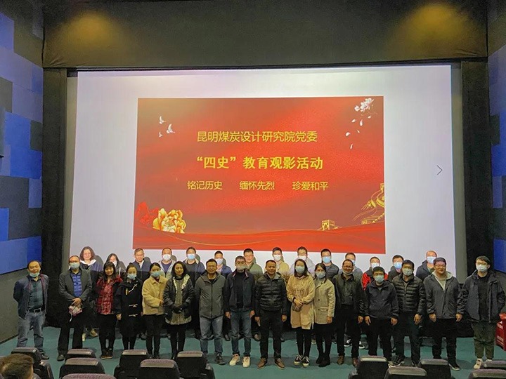 昆明煤炭设计研究院党委组织“四史”教育观影运动