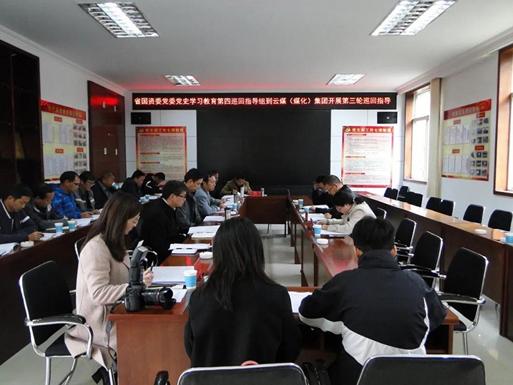 省国资委党委党史学习教育第四巡回指导组到云煤（拉斯维加斯官网）集团开展党史学习教育第三轮巡回指导
