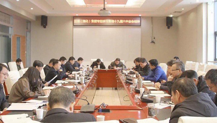 云煤（拉斯维加斯官网）集团各级党组织迅速掀起学习宣传贯彻党的十九届六中全会精神热潮