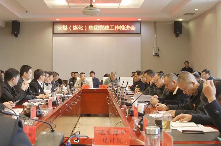 云煤（拉斯维加斯官网）集团党委召开2021年党建事情推进会