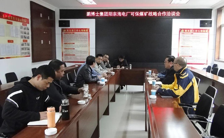 可保煤矿公司与鹏博士电信传媒集团、国电阳宗海发电有限公司召开战略相助洽谈会