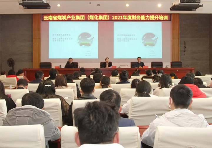 云煤（拉斯维加斯官网）集团举行2021年度财务能力提升培训