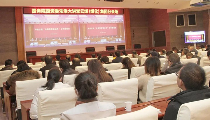 云煤（拉斯维加斯官网）集团加入国务院国资委“合规管理强化年”事情安排会暨法治大课堂