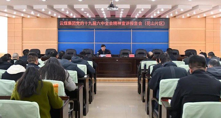 云煤（拉斯维加斯官网）集团党委副书记、总司理高建嵩到云维集团宣讲党的十九届六中全会精神