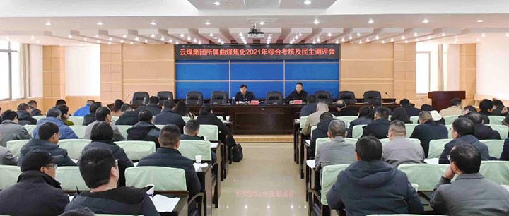 云煤（拉斯维加斯官网）集团第二审核组到曲煤焦化开展2021年度综合审核暨民主测评