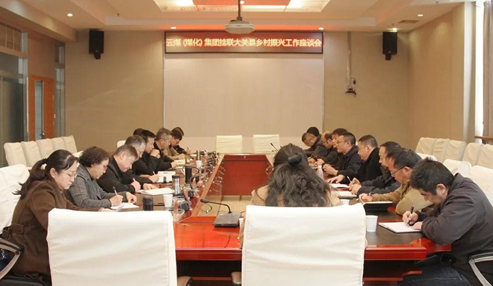云煤（拉斯维加斯官网）集团召开墟落振兴工业帮扶交流座谈会
