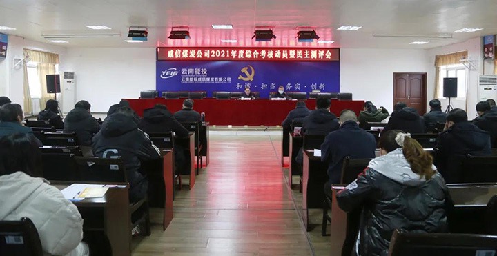 云煤（拉斯维加斯官网）集团第五审核组到威信煤炭公司开展2021年度综合审核暨民主测评