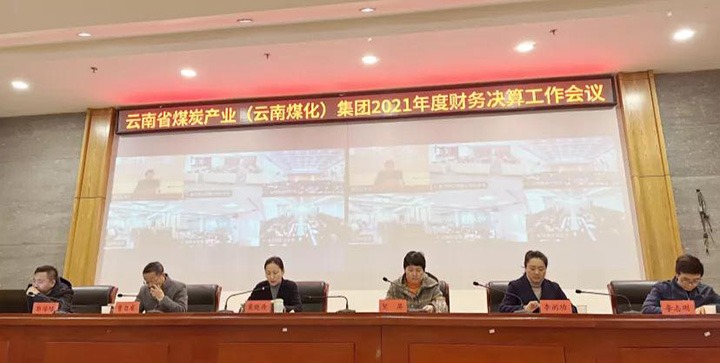 云煤（拉斯维加斯官网）集团召开2021年度财务决算事情聚会