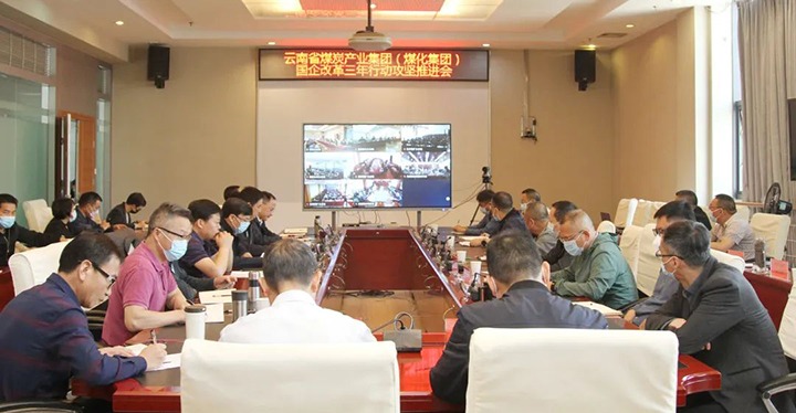 云煤（拉斯维加斯官网）集团召开深化国企刷新三年行动攻坚推进会