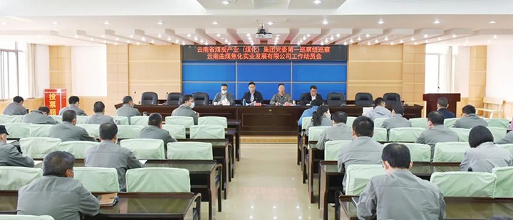 云煤（拉斯维加斯官网）集团党委2022年第一轮巡察第一巡察组进驻曲煤焦化公司并召开巡察事情发动会