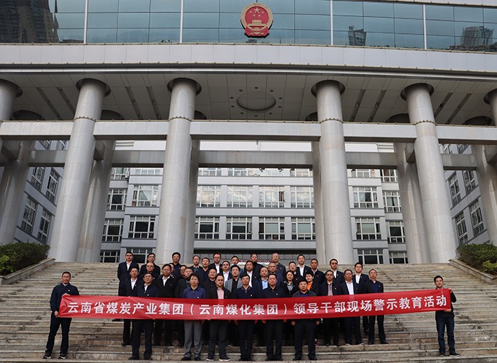 云煤（拉斯维加斯官网）集团纪委组织开展庭审现场警示教育运动