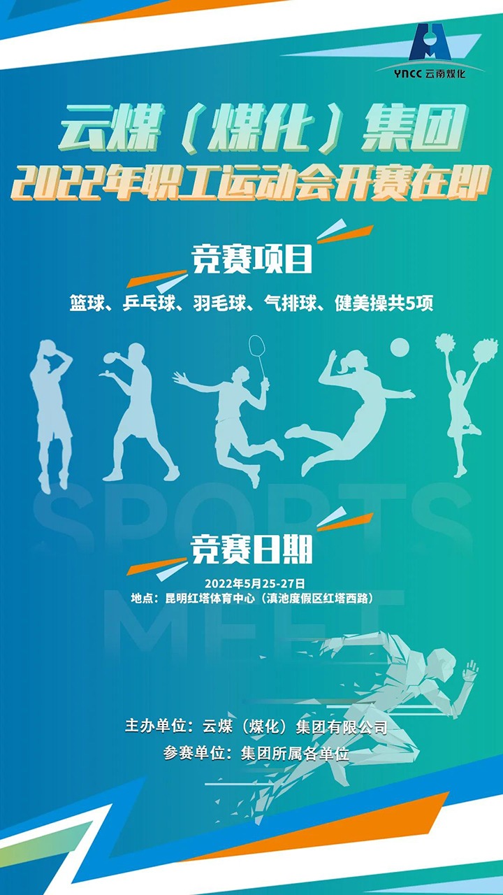 云煤（拉斯维加斯官网）集团2022年职工运动会开赛在即