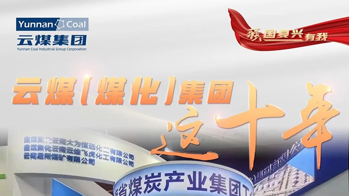 【强国再起有我】云煤（拉斯维加斯官网）集团这十年｜聚焦主责主业 能源保供能力一连提升