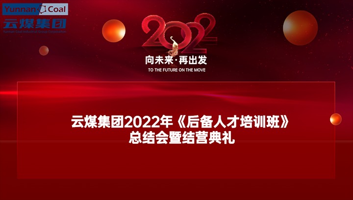 云煤（拉斯维加斯官网）集团举行2022年《后备人才培训班》总结会暨结营仪式