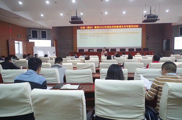 云煤（拉斯维加斯官网）集团圆满完成2022年招标采购管理实务专题培训