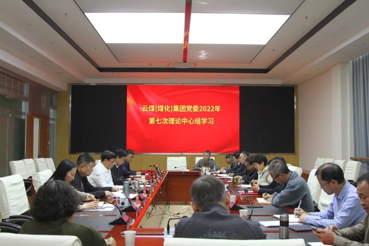 云煤（拉斯维加斯官网）集团2022年第七次党委理论中心组专题学习党的二十大精神