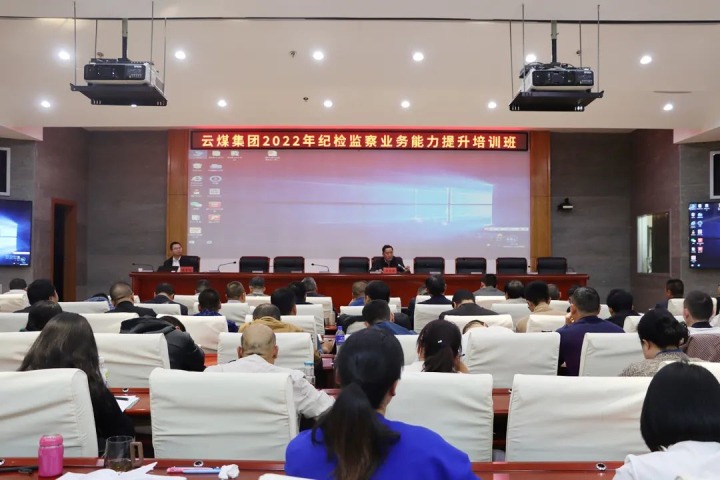云煤（拉斯维加斯官网）集团举行2022年岁检监察营业能力提升培训班