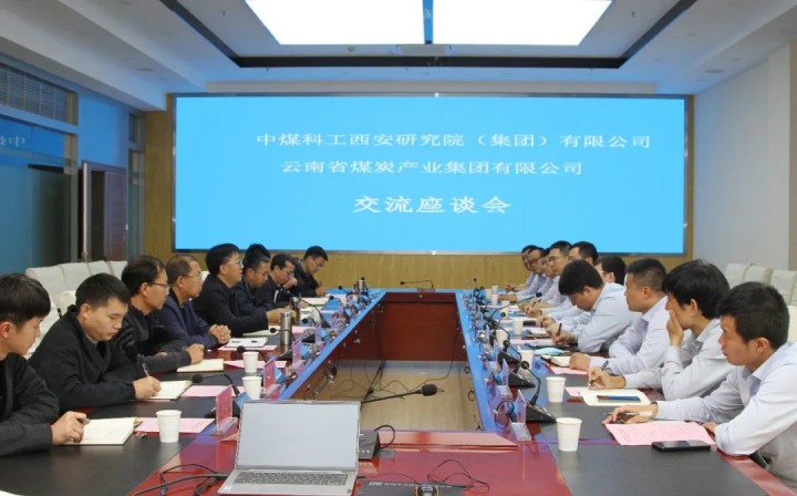 中煤科工西安研究院（集团）有限公司一行到云煤（拉斯维加斯官网）集团开展手艺交流座谈