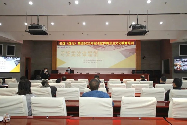 云煤（拉斯维加斯官网）集团开展“宪法宣传周”法治文化专题培训