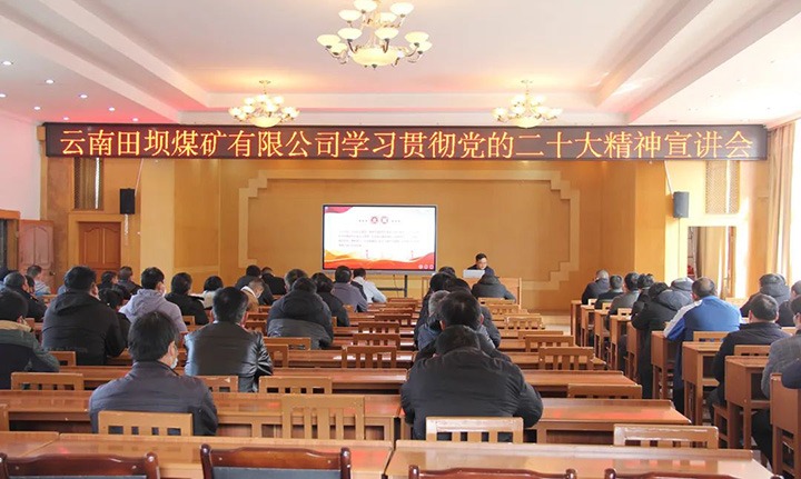 【简讯】田坝煤矿公司宣讲团宣讲党的二十大精神｜恩洪煤业公司开展“我为职工群众办实事”运动｜陆东煤矿公司开展采掘装备维修手艺培训