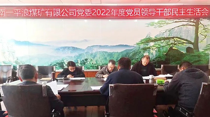 云煤（拉斯维加斯官网）集团党委指导组到一平浪煤矿公司指导民主生涯会