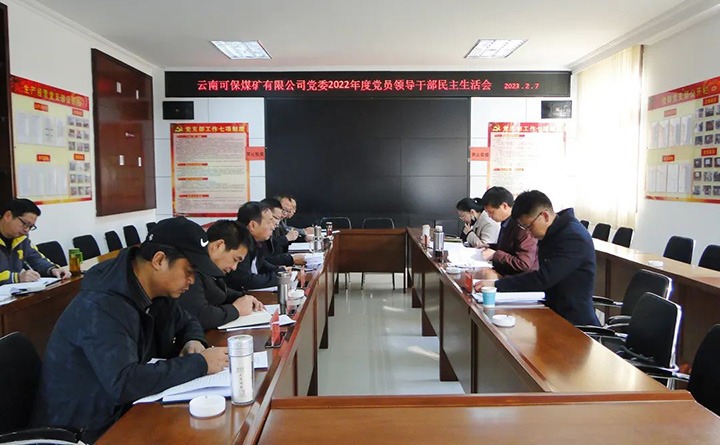 云煤（拉斯维加斯官网）集团指导组到可保煤矿公司指导年度民主生涯会