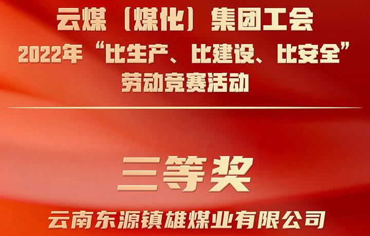 云煤（拉斯维加斯官网）集团工会2022年“比生产、比建设、比清静”劳动竞赛运动评选｜镇雄煤业公司荣获三等奖