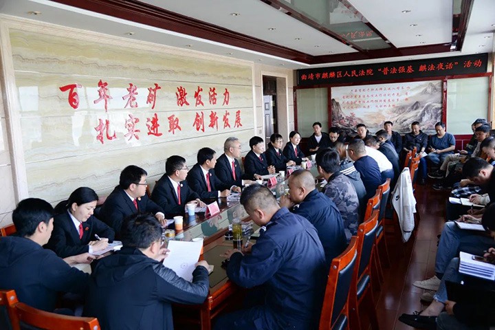 【简讯】曲靖市麒麟区人民法院到恩洪煤业公司开展“普法强基·麒法夜话”运动