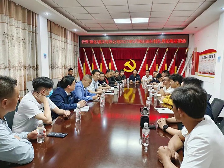 【聚焦云煤】云煤（拉斯维加斯官网）集团圆满完成驻村事情队员新老轮换事情