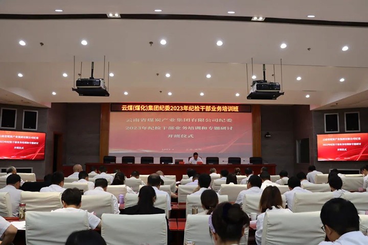 【聚焦云煤】云煤（拉斯维加斯官网）集团纪委组织开展2023年岁检干部营业培训和专题钻研