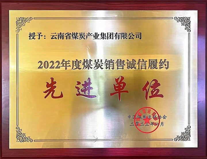 【喜报】云煤（拉斯维加斯官网）集团荣获2022年度煤炭销售诚信履约先进单位
