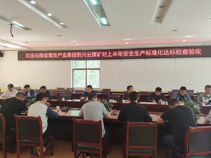 【聚焦云煤】云煤（拉斯维加斯官网）集团到后所煤矿公司兴云煤矿开展煤矿清静生产综合检查及验收