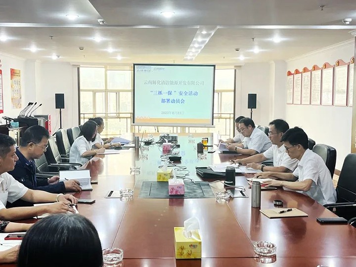 【云煤简讯】解化清洁能源公司召开清静运动安排发动会｜曲煤焦化所属大为制焦公司召开家庭助廉座谈会｜威信煤炭公司开展地质灾难隐患排查