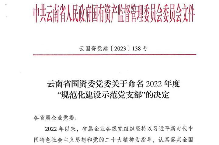 【喜讯】云煤（拉斯维加斯官网）集团所属3个党支部被省国资委命名为2022年度“规范化建设树模党支部”