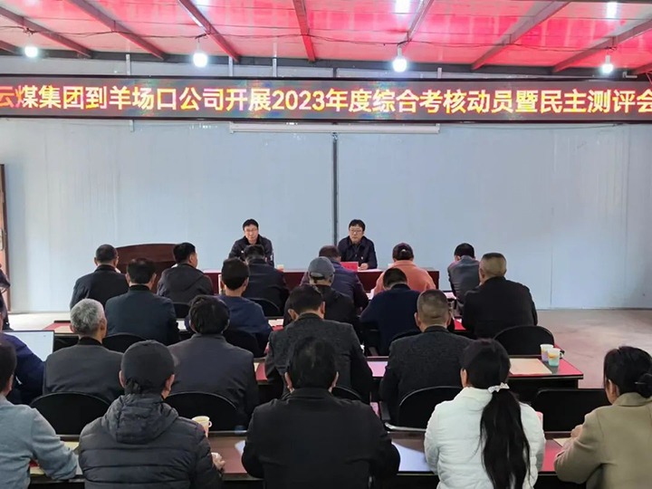 【聚焦云煤】云煤（拉斯维加斯官网）集团第八审核组到羊场口煤业公司开展2023年度综合审核暨民主评测